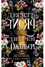 Ten Thousand Doors of Genieri. Wersja ukrai�ska