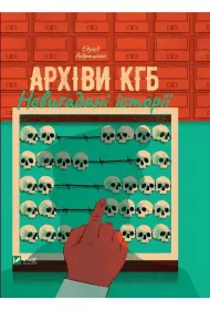 KGB archives. Uninvented stories. Wersja ukrai�ska