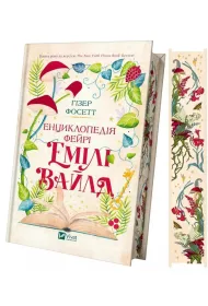 Encyclopedia of the Fae by Emily. Wersja ukrai�ska barwione brzeg