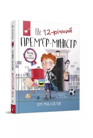 To 12-letni premier. Ce 12-richnii PREME'R-MINISTR. Wersja ukrai�ska
