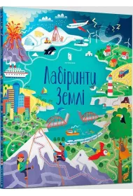 Labirynty Ziemi. Wersja ukraiska