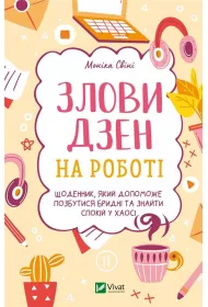 Catch Zen at work. Wersja ukrai�ska