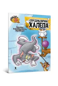 Tom i Jerry. �redniowieczny ba�agan. . Wersja ukrai�ska