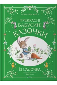 Beautiful grandmother's fairy tales from.... Wersja ukrai�ska