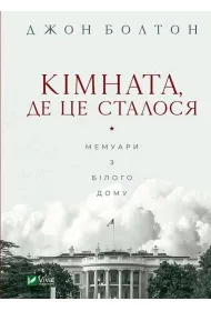 The room where it happened. Wersja ukrai�ska