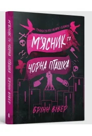 Butcher & Blackbird (wersja ukrai�ska) paperback