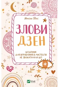 Catch Zen. Wersja ukrai�ska