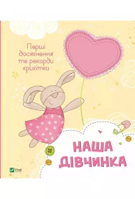 Our girl. Baby`s first achievements... w.ukrai�ska