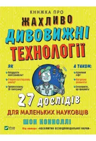 Knizhka pro zhakhlivo divovizhni tekhnologii. 27 eksperimentiv dlja malenkikh naukovciv. Ksi��ka o strasznie niesamowitych technologiach. Wersja ukrai�ska