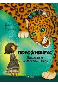 Empty virus. The Hunt for MorriganCrowe. Wersja ukrai�ska