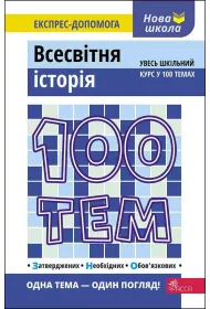 100 tem. Vsesvitnja istorija. 100 temat�w. Historia �wiata. Wersja ukrai�ska