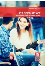 Iz pierwych ust podr. do nauki j.rosyjskiego A1-A2