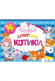 Superblok. Kotyky. Superblok. Koty