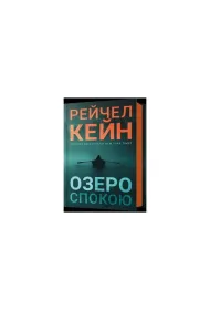 Jezioro spokoju. Wersja ukrai�ska
