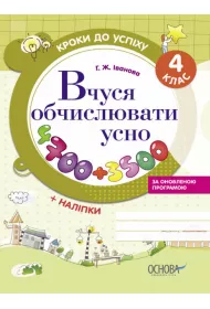Kroki do uspikhu. Vchusja obchisluvati usno. Za onovlenou programou. 4 klas. Kroki do sukcesu. Ucz� si� liczy�. Wed�ug zaktualizowanego programu. Klasa 4. Wersja ukrai�ska
