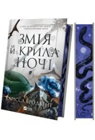 Snake and wings of the night. Wersja ukrai�ska (barwione brzegi)