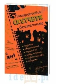 Kreativnii trenazher. Pomaranchevii sketchbuk beshketnika. Kreatywny �amig��wki. Pomara�czowy zeszyt. Literatura. Wersja ukrai�ska