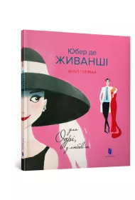 Hubert de Givanchey. Wersja ukrai�ska