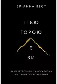 Ta g�ra to ty. Jak zamieni� autosabota� w samodoskonalenie. Wersja ukrai�ska