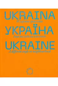 Ukraina Wzajemne spojrzenia
