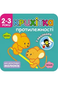 Maluszek. Przeciwie�stwa. Wersja ukrai�ska