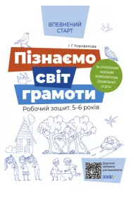 Pewny start. Gramatyka. Zeszyt �wicze�. 5-6 lat. Wed�ug zaktualizowanego programu wychowania przedszkolnego. Vpevnenii start. Piznaemo svit gramoti. Robochii zoshit. 5-6 rokiv. Za onovlenim. Bazovim komponentom doshkilnoi osvit. Wersja ukrai�ska