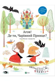 Agov! De ti, Charivnii Prince? Hej! Gdzie jeste�, Czaruj�cy Ksi���? Wersja ukrai�ska