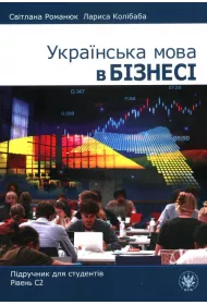 Ukrayinsʹka mova v biznesi. Pidruchnyk dlya studentiv. Rivenʹ S2