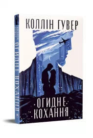 Obrzydliwa mi�o��. Wersja ukrai�ska