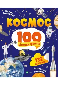 Space 100 interesting facts w.ukrai�ska