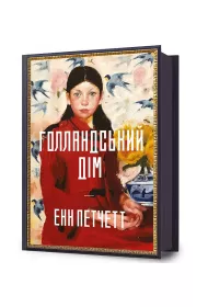 Dom Holendr�w. Wersja ukrai�ska
