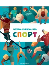 Velika knizhka pro sport. Du�a ksi��ka o sporcie. Wersja ukrai�ska