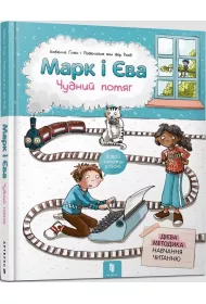 Marek i Ewa. Cudowny pocig w. ukraiska