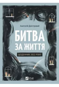 Battle for Life: Diary of 2022. Wersja ukrai�ska