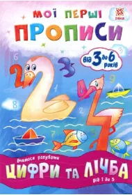 Cifri ta lichba. Vid 1 do 5. Zeszyt �wicze�. Liczby i liczenie. Od 1 do 5. Wersja ukrai�ska