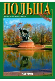 Polska. Album - przewodnik. Wersja rosyjska