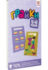 Graiki. 5-6 rokiv. Rozvivauchi bloknotiki. Zeszyt edukacyjny. Gierki. 5-6 lata. Wersja ukrai�ska