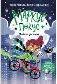 Marcus Pocus. Magical Delivery w. ukrai�ska