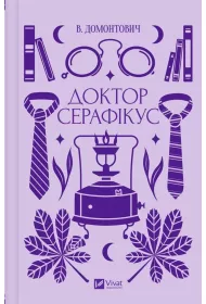 Doctor Seraphicus. Wersja ukrai�ska