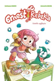 Komiksy s� super! Szko�a wyg�up�w. Ernest i Rebeka. Tom 2