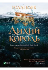 The evil king. Wersja ukrai�ska