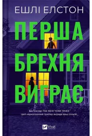 The first lie wins. Wersja ukrai�ska