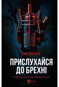 Listen to the lie. Wersja ukrai�ska