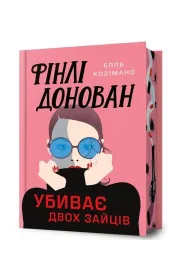 Finli Donovan ubyvaie dvokh zaitsiv. Wersja ukrai�ska