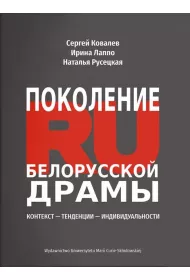 Pokolenie RU Bia�oruskiej dramy: Kontekst - Tendencii - Indiwidualnosti