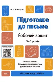 Przygotowanie do pisania. Zeszyt �wicze�. 5-6 lat. Zgodne z zaktualizowanym Podstawowym komponentem wychowania przedszkolnego. Pidgotovka do pisma. Robochii zoshit. 5-6 rokiv. Za onovlenim Bazovim komponentom doshkilnoi osviti. Wersja ukrai�ska