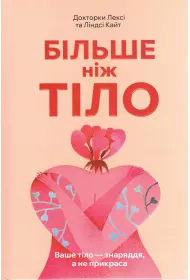 Wi�cej ni� cia�o. Twoje cia�o jest narz�dziem, a nie ozdob�. Wersja ukrai�ska