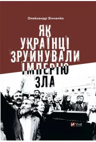 How Ukrainians destroyed the empire of evil. Wersja ukrai�ska