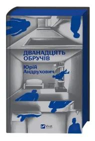 Twelve hoops (barwione brzegi) w.ukrai�ska