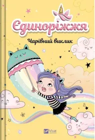 Unicornia. The Enchanted Challenge w.ukrai�ska